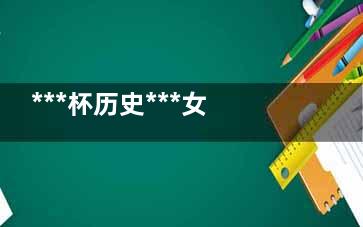 ***杯历史***女主裁 FIFA知道啥叫避嫌不？